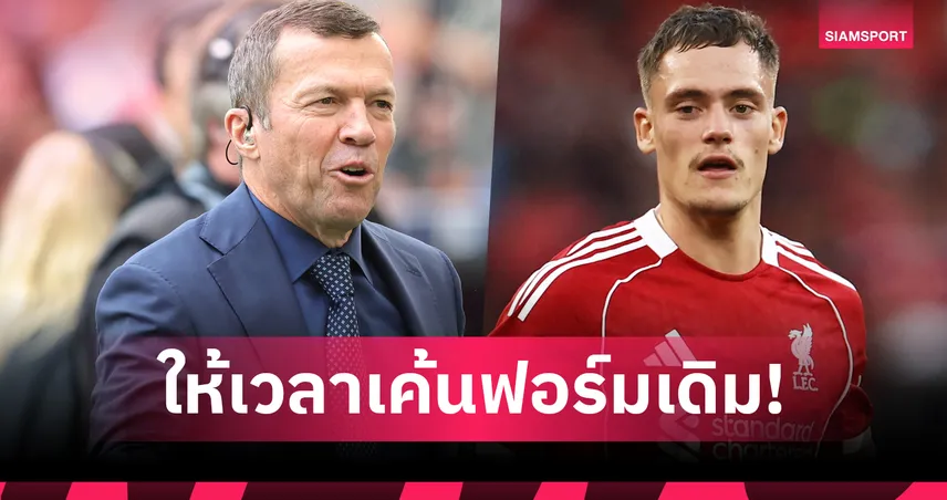 มัทเธอุสเข้าใจ "เวียร์ตซ์" ฟอร์มยังไม่เปรี้ยงกับลิเวอร์พูลหลังย้าย 117 ล้านยูโร