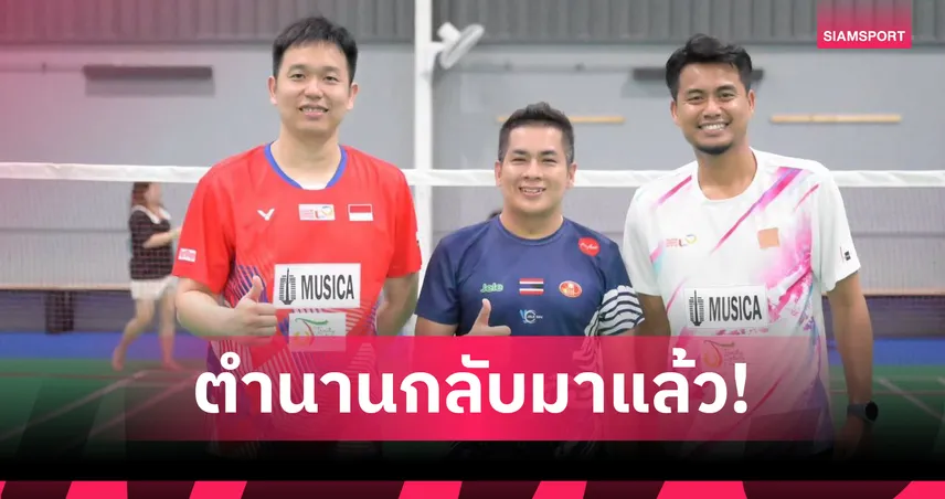 ระเบิดศึกใหญ่! "แบดมินตันอาวุโสชิงแชมป์โลก" ที่พัทยา 7 ก.ย.นี้ นักกีฬากว่า 1,600 คนร่วมชิงชัย