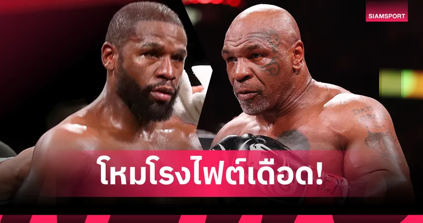 โหมโรงไฟต์ตำนาน! 5 ประเด็นร้อน ไทสัน ปะทะ เมย์เวทเธอร์ ปีหน้า