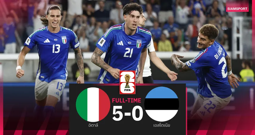 ผลบอล อิตาลี 5-0 เอสโตเนีย : เลี่ยนโหดครึ่งหลังรัวขยี้คัดบอลโลก 2026