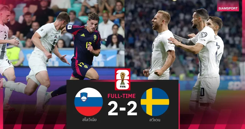 ผลบอล สโลวีเนีย 2-2 สวีเดน : ไวกิ้งโดนตีนาทีสุดท้าย! เซสโก้-โยเคเรส มีแอสซิสต์