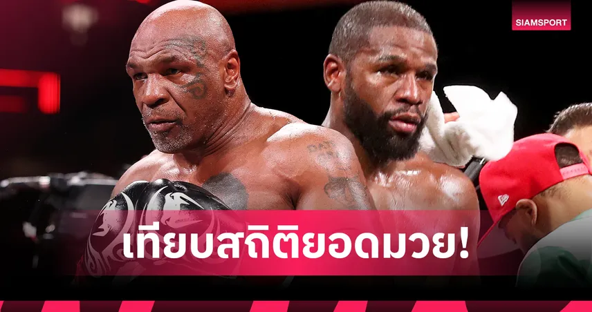 เจ๋งต่างยุค! เปรียบเทียบ ฟลอยด์ เมย์เวทเธอร์ VS ไมค์ ไทสัน ไฟต์ตำนาน