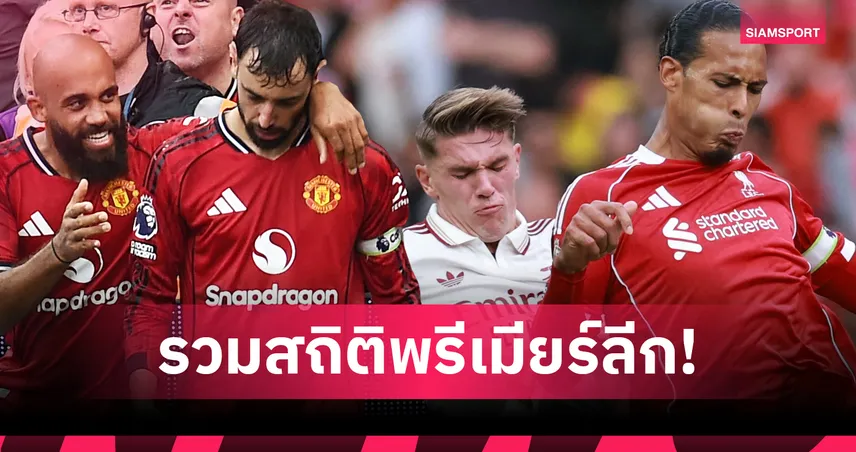 บรูโน่ แฟร์นันด์ส จอมสร้างสรรค์! รวมสถิติ “ที่สุด” พรีเมียร์ลีก 2025/26 หลังผ่าน 3 นัด