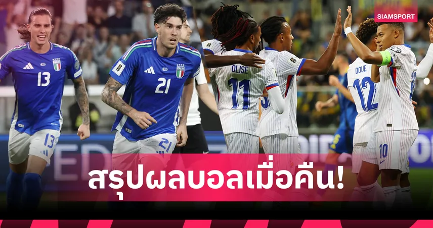 สรุปผลบอล (5 ก.ย.68) : อิตาลี ถล่ม เอสโตเนีย-ฝรั่งเศส บุกอัด ยูเครน คัดบอลโลก