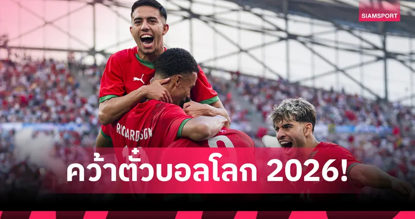 ชาติแรกจากแอฟริกา! โมร็อกโกถล่มไนเจอร์ 5-0 คว้าตั๋วบอลโลก 2026