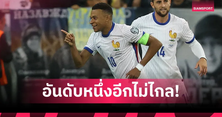 เอ็มบัปเป้ซัดเทียบอองรี! ขึ้นที่สองดาวซัลโวตลอดกาลทีมชาติฝรั่งเศส