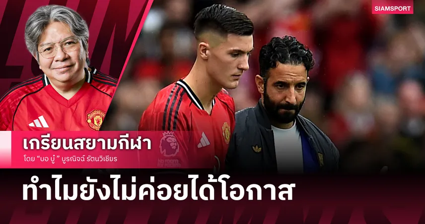 เจาะเหตุผล เบนยามิน เชชโก้ ยังไม่ค่อยได้โอกาสกับ แมนยู