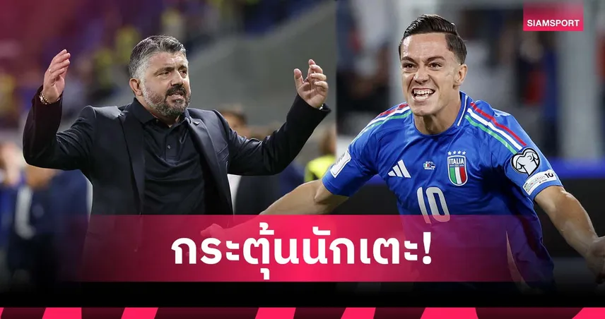 ไม่ได้พูดเล่น! ราสปาโดรี่ เผย กัตตูโซ่ ตบจริง จุดไฟนักเตะอิตาลี