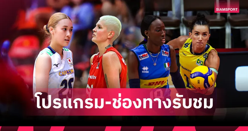 โปรแกรมวอลเลย์บอลหญิงชิงแชมป์โลก 6 ก.ย. 68 รอบรองชนะเลิศ ถ่ายทอดสดครบทุกคู่
