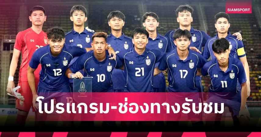 โปรแกรมทีมชาติไทยU23 วันที่ 6 ก.ย. 68 โปรแกรมU23 ชิงแชมป์เอเชีย พร้อมช่องถ่ายทอดสด