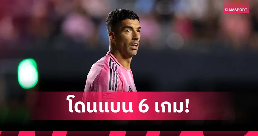 ซัวเรซ โดนแบน 6 นัด ถ่มน้ำลายใส่สตาฟฟ์ ซีแอตเทิ่ล MLS ส่อฟันเพิ่ม