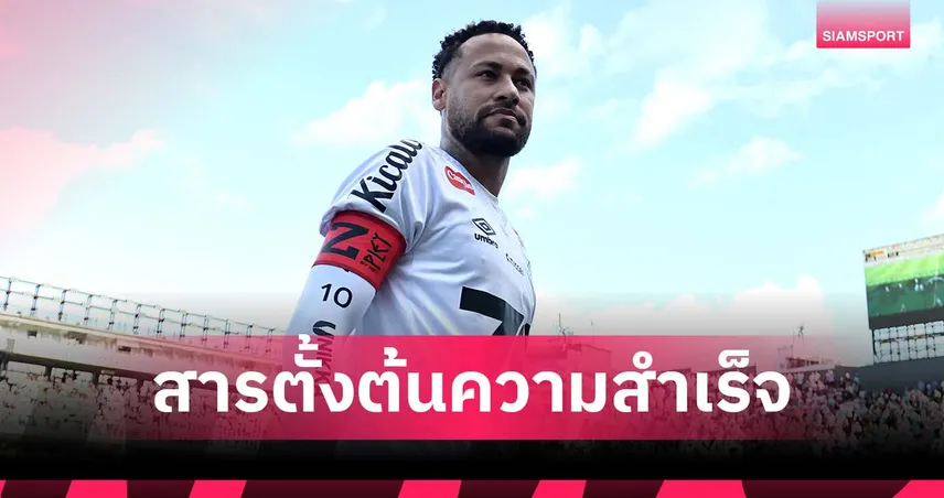 จุดเริ่มต้นความสำเร็จ! ซีอีโอ ซานโตส ชี้ เปแอสเช ได้ดีทุกวันนี้เพราะ เนย์มาร์