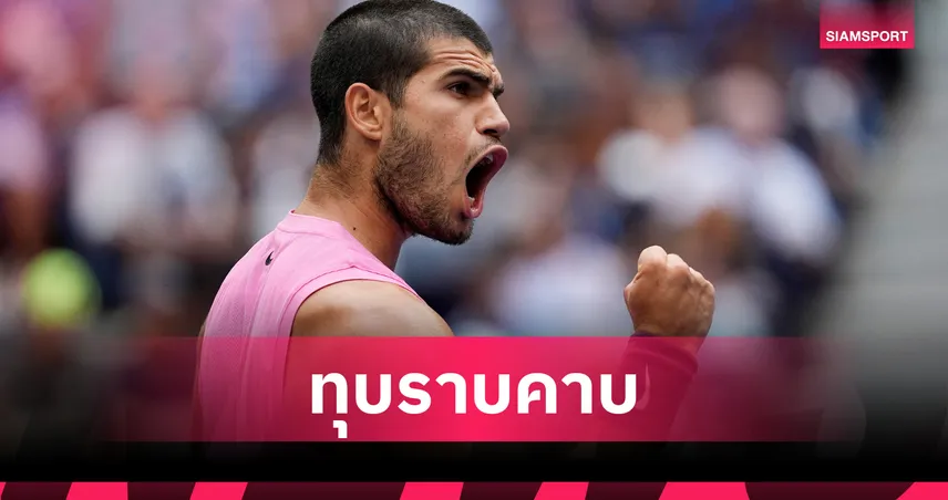 "อัลคาราซ" สุดแกร่งทุบ "โนวัค" ไร้สภาพ 3 เซตรวด  ดวลเดือด ซินเนอร์ รอบชิงเทนนิสยูเอส โอเพ่น 