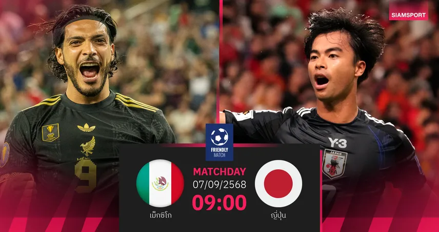 วิเคราะห์บอล เม็กซิโก พบ ญี่ปุ่น (7 ก.ย. 68) : เกมลับแข้งทีมลุยบอลโลก 2026