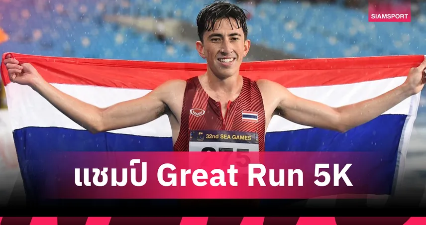 คีริน ตันติเวทย์ ซิวแชมป์ Great North 5K อังกฤษ เวลา 14.01 นาที ก่อนลุยซีเกมส์