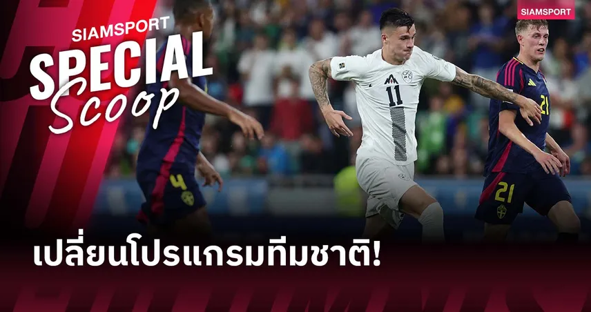 โมเดลใหม่เพื่อทุกฝ่าย! ฟีฟ่า เตรียมปรับตารางโปรแกรมทีมชาติช่วง กันยายน-ตุลาคม