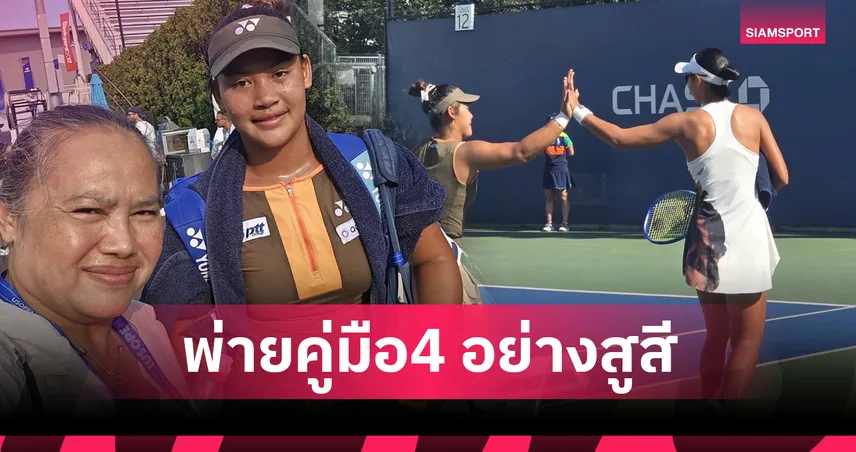 กมลวรรณ พ่ายคู่มือวาง 4 ชวดชิงหญิงคู่ ยูเอส โอเพ่น จูเนียร์