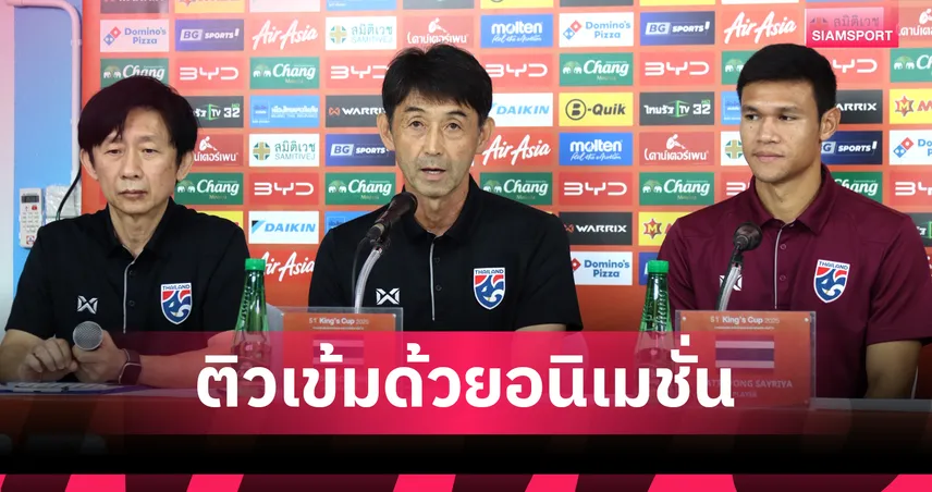 อิชิอิ ลั่นเป้าช้างศึกคว้าแชมป์คิงส์คัพ ใช้อนิเมชั่นติวเข้มก่อนดวลอิรัก