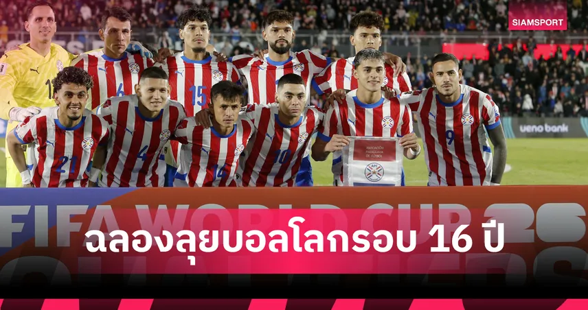 ปารากวัยลุยบอลโลก 2026 รอบ 16 ปี ประกาศ 5 ก.ย. วันหยุดแห่งชาติ