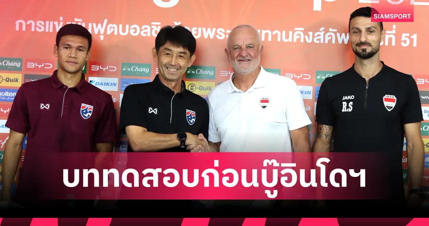 กุนซืออิรักเร่งปรับเกมรุกดวลทีมชาติไทยลุ้นแชมป์คิงส์คัพ-ก่อนชนอินโดฯ