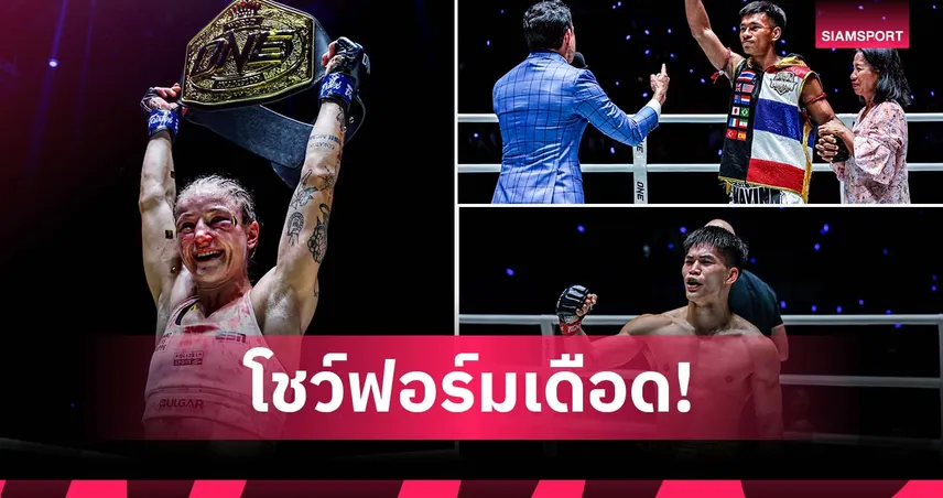 ชาโด้-แรมโบ้เล็กฟอร์มดุ! สเตลลา คว้าแชมป์โลก ONE มวยไทย รุ่นสตรอว์เวต