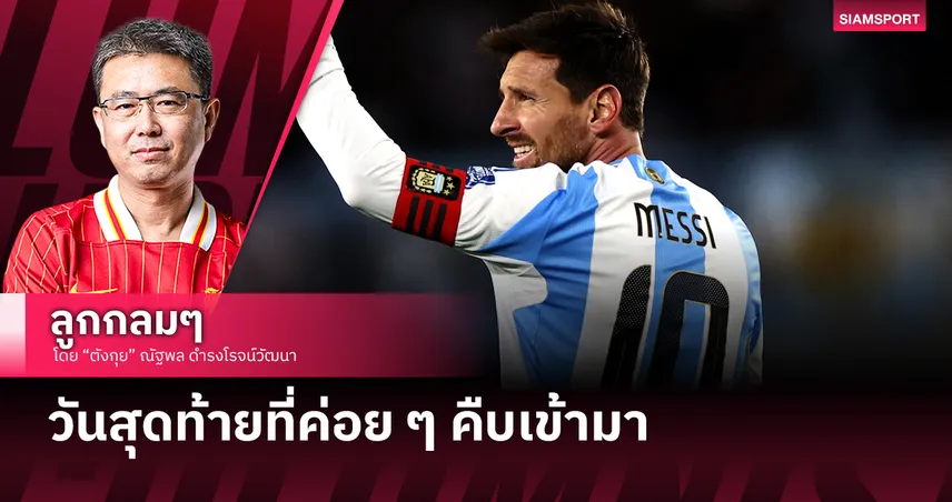 วันสุดท้ายที่ค่อย ๆ คืบเข้ามา