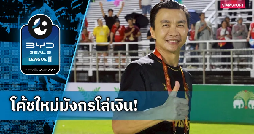 โปลิศ เทโร เอฟซี ตั้ง "โค้ชตี๋" สินทวีชัย คุมทัพแทน บอร์จีส