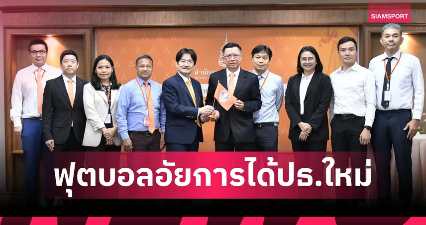 ชมรมฟุตบอลอัยการ จัดประชุมใหญ่สามัญประจำปี 2568 เลือก “ชัยชนะ พันธุ์ภักดีดิสกุล” นั่งประธานคนใหม่