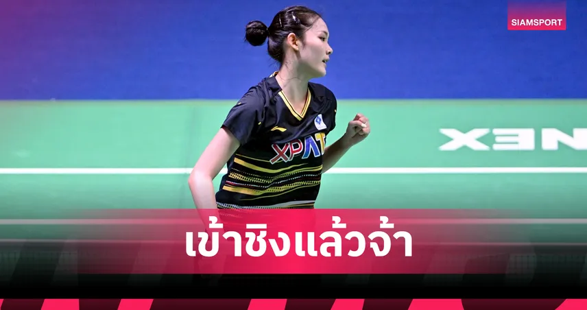 "พิ้งค์" พิชฌามลณ์ เหนือชั้น ตบสาวไต้หวันยับ ลุ้นแชมป์แบดมินตัน ไชน่า มาสเตอร์ส