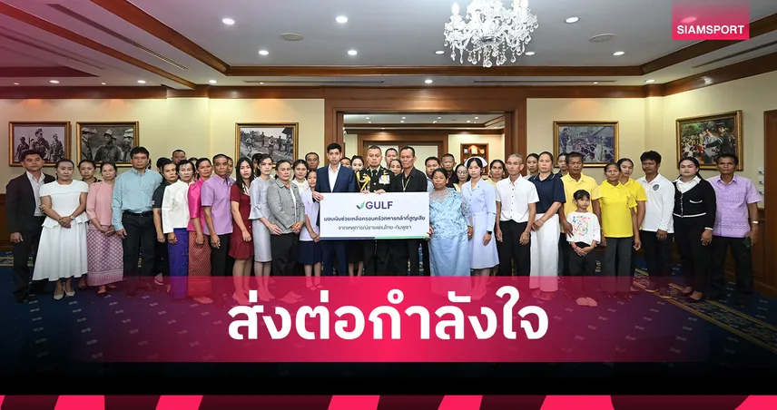 GULF มอบเงิน 17 ล้านบาท ร่วมเป็นส่วนหนึ่งดูแลครอบครัวทหารกล้าที่เสียสละเพื่อชาติ