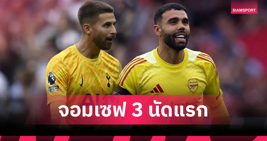 วิคาริโอ แซง ราย่า! เปิดโผ 10 นายทวารเซฟเยี่ยม พรีเมียร์ลีก 3 นัด