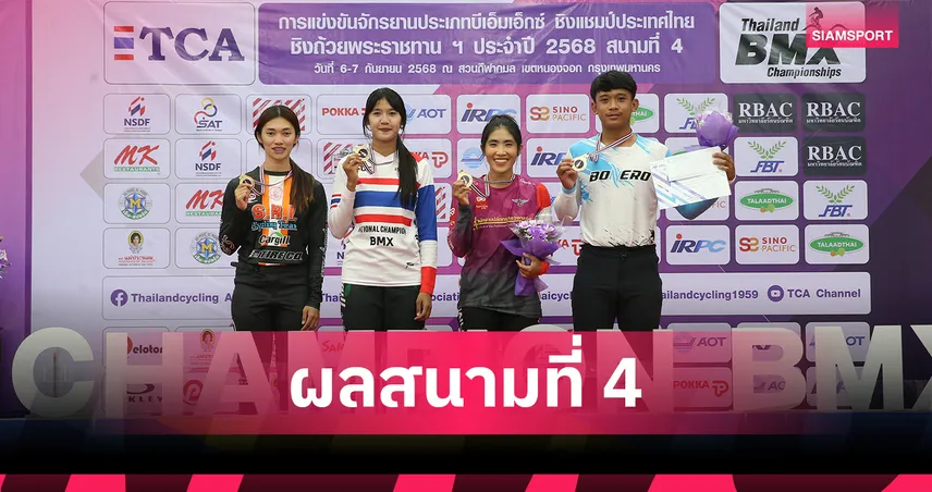 สองล้อไทยคึกคัก! ศึก BMX สนาม 4 นักปั่นกว่า 300 คน-นานาชาติร่วมบู๊