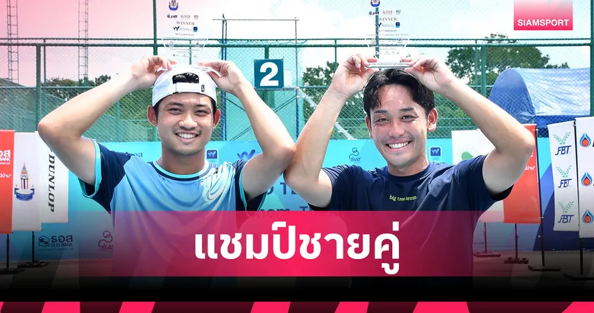 "ฐานทัพ" ผนึกหนุ่มญี่ปุ่นซิวแชมป์คู่ -"อัญชิสา" ทะยานชิงเทนนิสจีเฮชแบงก์