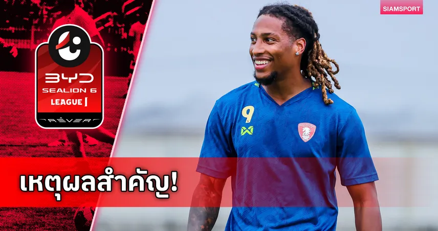 เกอร์สัน โรดริเกซ เลือกซบพลังกาญจน์ เอฟซี เพราะคำมั่นลุ้นจบท็อปทรี