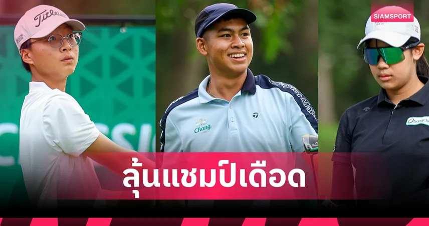 "ปาร์ค-ศาสตร์ศิลป์" นำร่วมชาย ภัสธนมนท์ รั้งจ่าฝูงหญิง สวิงช้าง คลาสสิค 2025