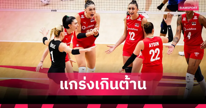 ผลบอลวอลเลย์บอลหญิง ตุรกีพลิกชนะญี่ปุ่น 3-1 เซต ทะลุชิงแชมป์โลก 2025