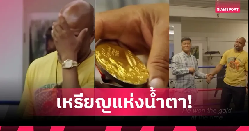 ปิดฉากดราม่า 30 ปี! พาร์ค ซิ-ฮุน คืนเหรียญทองโอลิมปิก 1988 ให้ รอย โจนส์ จูเนียร์(มีคลิป)