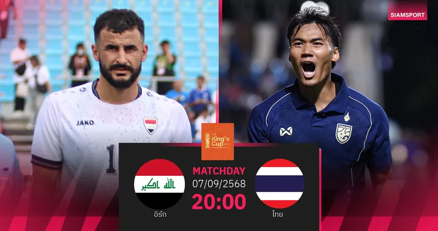 วิเคราะห์บอล ทีมชาติไทย พบ อิรัก 7 ก.ย. 68 : ช้างศึกหวังล้างอาถรรพ์คิงส์คัพ