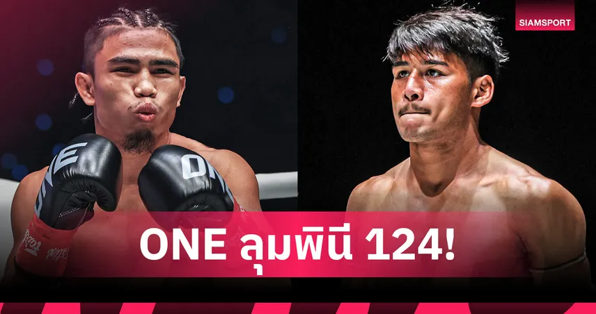 เดือดทุกอณู! เผยโปรแกรมเต็ม ONE ลุมพินี 124 “สุริยันต์เล็ก” ซัด “เดโช” นำทีมลุย