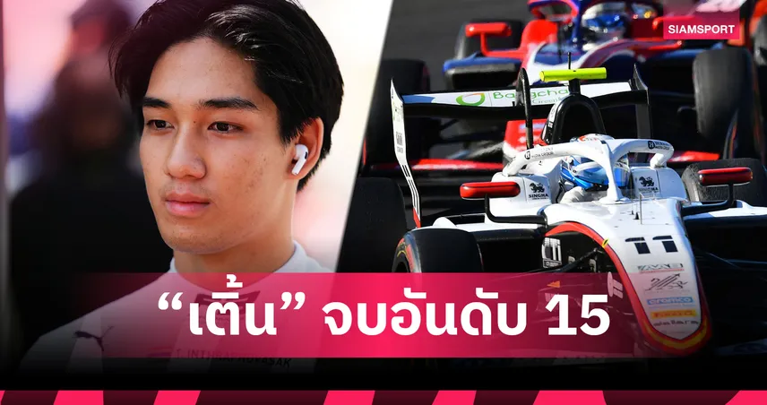 "เติ้น” ทัศนพล จบที่ 15 ศึก F3 มอนซ่า สนาม 10 รอบ Sprint Race