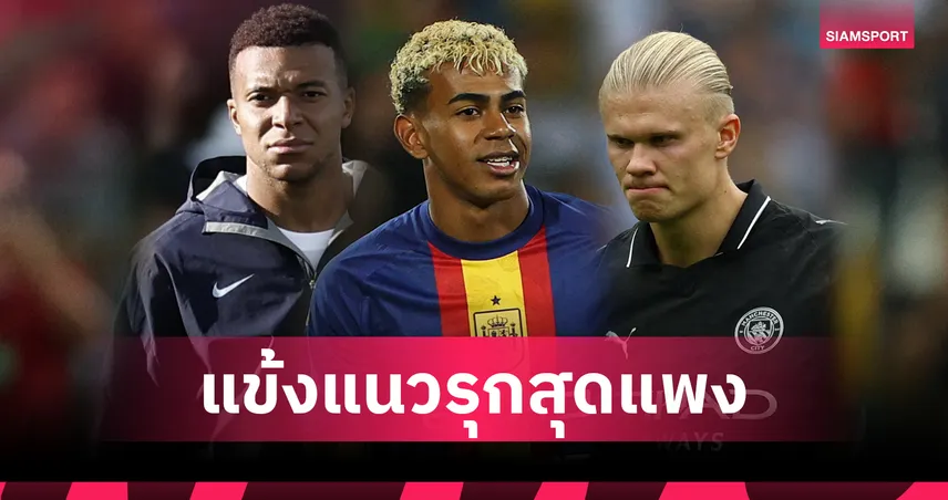 ยามาล เหนือ ฮาลันด์-เอ็มบัปเป้! ท็อป 10 แข้งแนวรุกมูลค่าสูงสุด