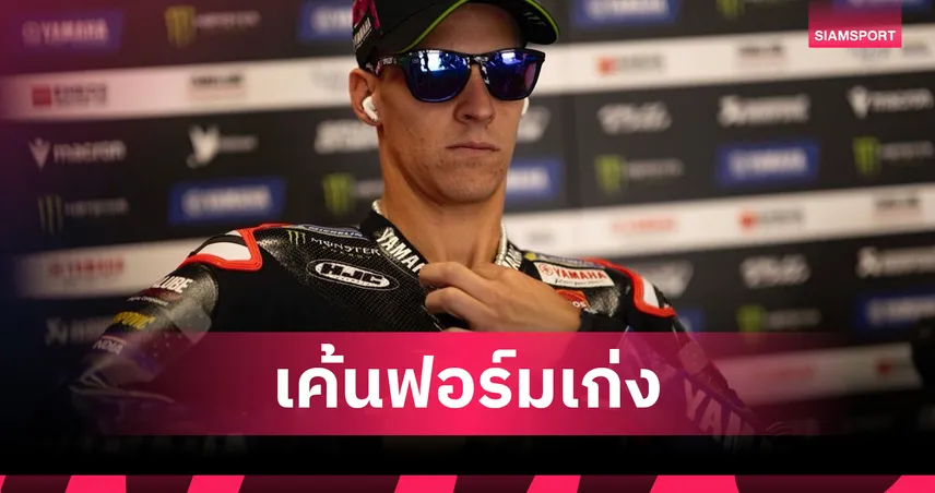 กวาร์ตาราโร ฟอร์มโหดบิดทะลุจาก Q1 คว้ากริดที่ 2 โมโตจีพีบาร์เซโลน่า