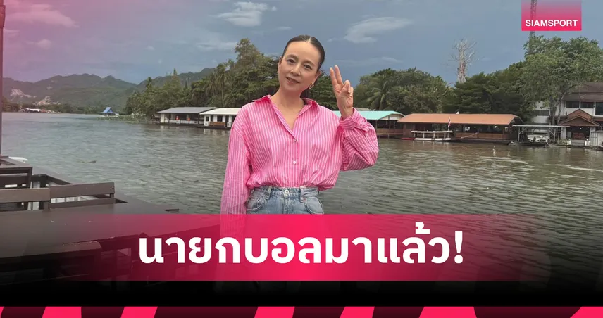 “มาดามแป้ง” เช็กอินเมืองกาญจน์-เชียร์ทีมชาติไทยล่าแชมป์คิงส์คัพอาทิตย์นี้