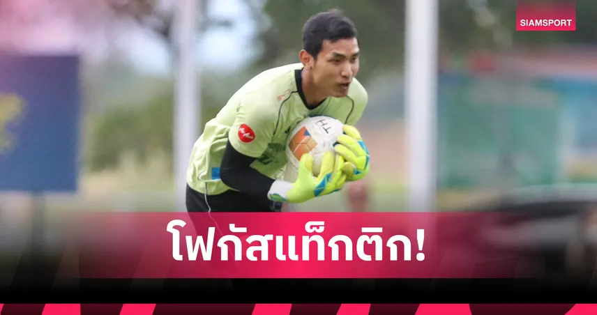 “สรานนท์” ย้ำทีมชาติไทยเน้นสมาธิ-ตั้งเป้าคว้าแชมป์คิงส์คัพ
