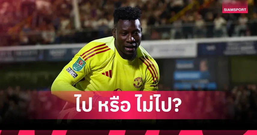 แมนยู ไฟเขียว! โอนาน่า จ่อซบแทร็บซอนสปอร์ เหลือแค่รอคำตอบนักเตะ