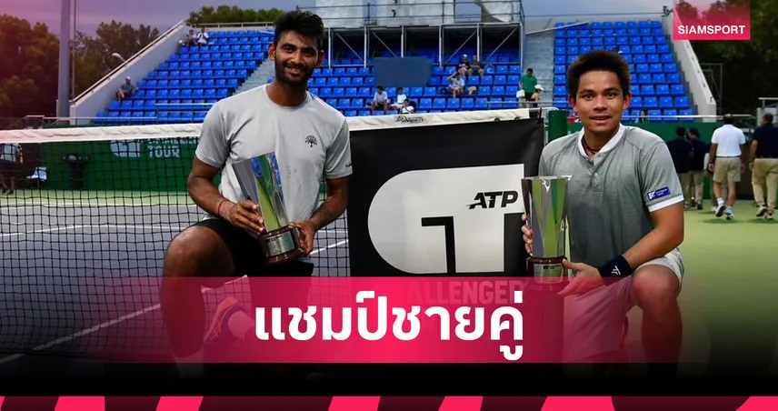 ปรัชญา อิสโร คว้าแชมป์ชายคู่เอทีพีชาลเลนเจอร์ 2025 ที่จีน