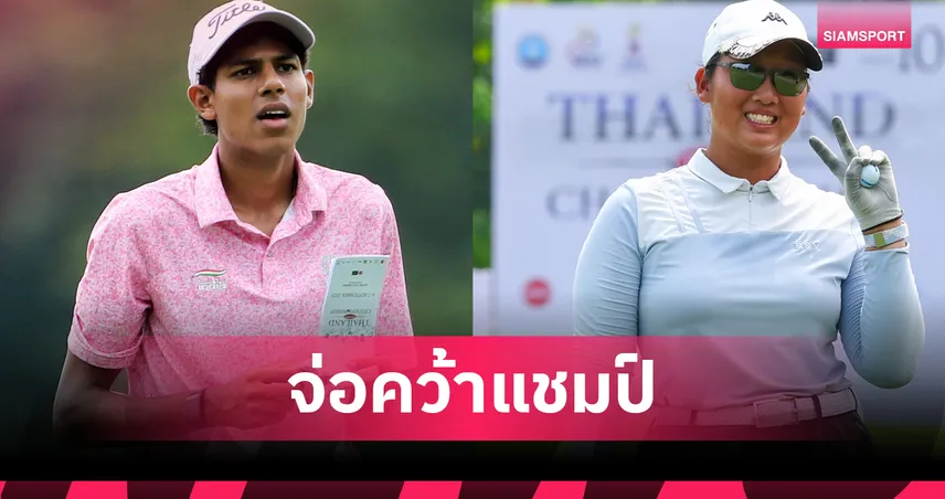 "คานาฟ - ซู หนิงเหยา" จ่อแชมป์ สวิง ไทยแลนด์ จูเนียร์ แชมเปี้ยนชิพ 2025