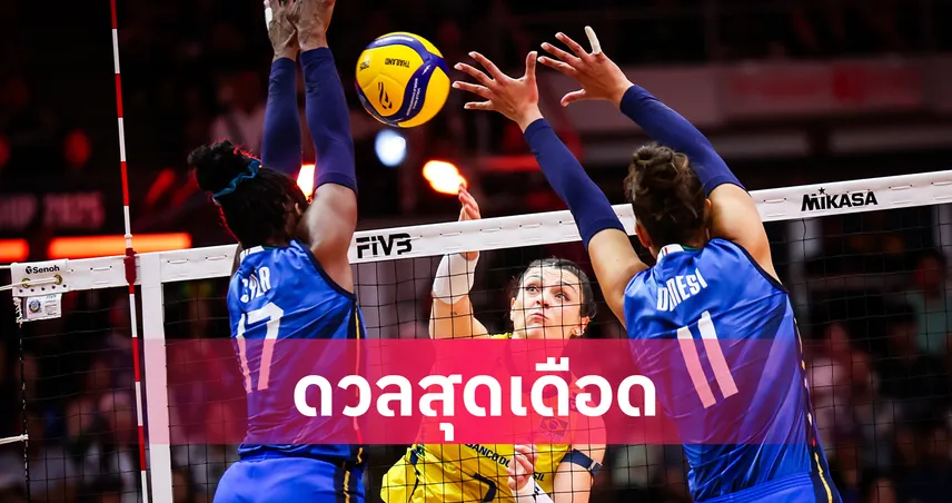 ผลบอลวอลเลย์บอลหญิง อิตาลีเฉือนบราซิล 3-2 เซต ทะลุชิงแชมป์โลก 2025