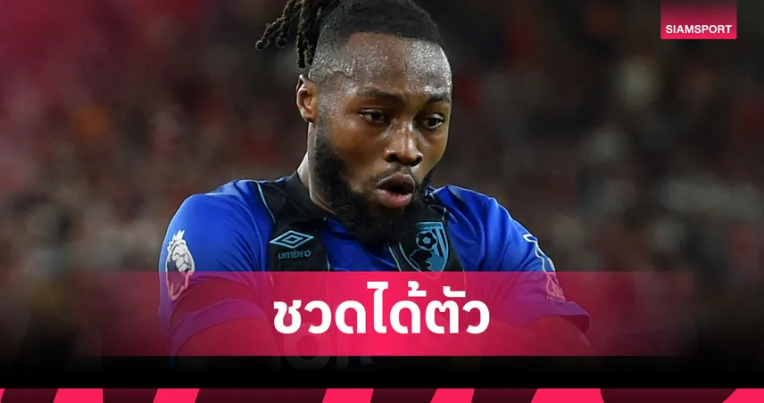 อโมริม ชวดเซ็น เซเมนโย่! ดาวยิงบอร์นมัธปัดซบแมนยู เลือกต่อสัญญาแทน