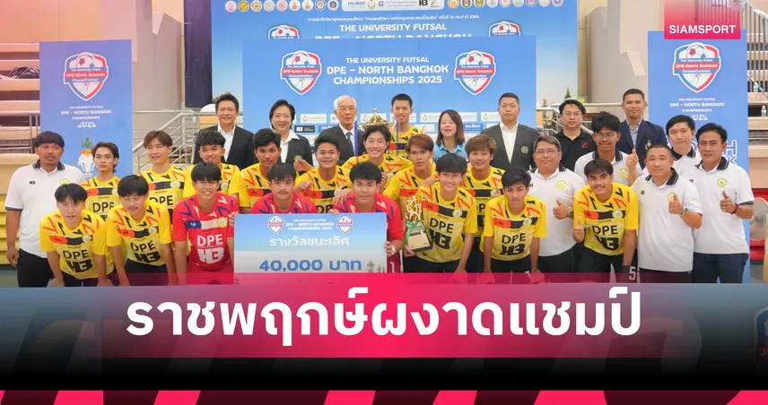 ม.ราชพฤกษ์ ซิวแชมป์ ฟุตซอลอุดมศึกษา กรมพลศึกษา-นอร์ทกรุงเทพ